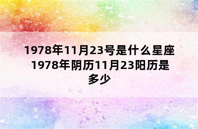 1978年11月23号是什么星座 1978年阴历11月23阳历是多少